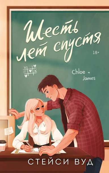 Шесть лет спустя: купить с доставкой по Кипру или в книжных магазинах Букберри в Лимасоле, Ларнаке и Пафосе