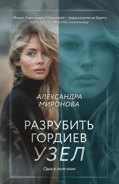 Разрубить гордиев узел: купить с доставкой по Кипру или в книжных магазинах Букберри в Лимасоле, Ларнаке и Пафосе