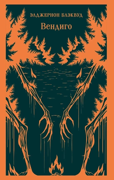 Вендиго: купить с доставкой по Кипру или в книжных магазинах Букберри в Лимасоле, Ларнаке и Пафосе