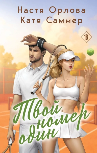 Твой номер один: купить с доставкой по Кипру или в книжных магазинах Букберри в Лимасоле, Ларнаке и Пафосе