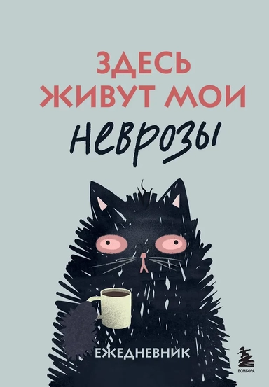 Здесь живут мои неврозы. Ежедневник: купить с доставкой по Кипру или в книжных магазинах Букберри в Лимасоле, Ларнаке и Пафосе