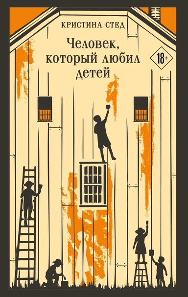Человек, который любил детей: купить с доставкой по Кипру или в книжных магазинах Букберри в Лимасоле, Ларнаке и Пафосе