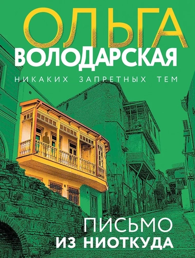 Письмо из ниоткуда: купить с доставкой по Кипру или в книжных магазинах Букберри в Лимасоле, Ларнаке и Пафосе