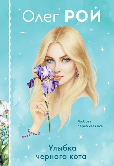 Улыбка черного кота (формат клатчбук): купить с доставкой по Кипру или в книжных магазинах Букберри в Лимасоле, Ларнаке и Пафосе