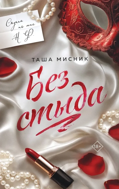 Без стыда: купить с доставкой по Кипру или в книжных магазинах Букберри в Лимасоле, Ларнаке и Пафосе