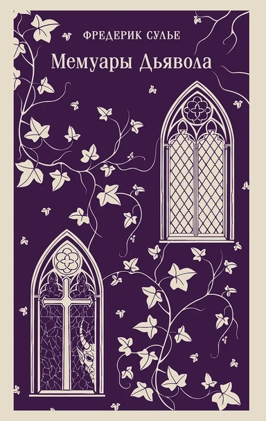 Мемуары Дьявола: купить с доставкой по Кипру или в книжных магазинах Букберри в Лимасоле, Ларнаке и Пафосе