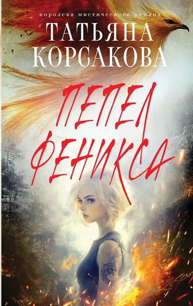 Пепел феникса: купить с доставкой по Кипру или в книжных магазинах Букберри в Лимасоле, Ларнаке и Пафосе