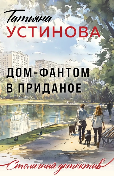 Дом-фантом в приданое: купить с доставкой по Кипру или в книжных магазинах Букберри в Лимасоле, Ларнаке и Пафосе