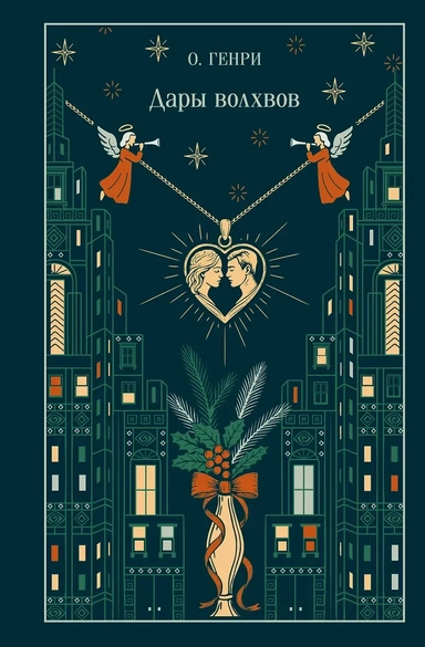 Дары волхвов: купить с доставкой по Кипру или в книжных магазинах Букберри в Лимасоле, Ларнаке и Пафосе