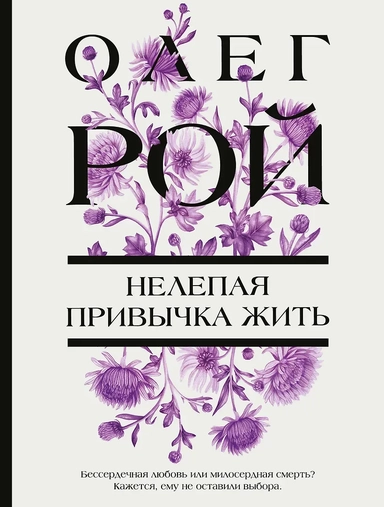 Нелепая привычка жить: купить с доставкой по Кипру или в книжных магазинах Букберри в Лимасоле, Ларнаке и Пафосе
