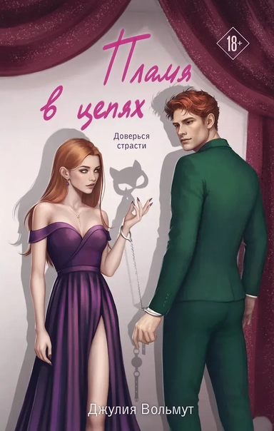 Пламя в цепях: купить с доставкой по Кипру или в книжных магазинах Букберри в Лимасоле, Ларнаке и Пафосе