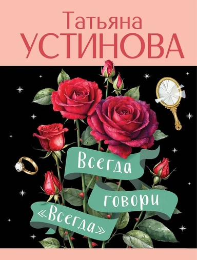 Всегда говори "Всегда": купить с доставкой по Кипру или в книжных магазинах Букберри в Лимасоле, Ларнаке и Пафосе