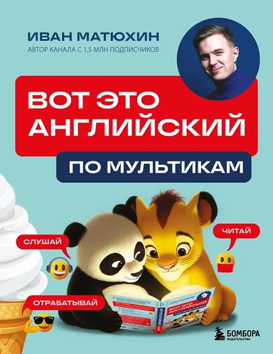 ВОТ ЭТО английский. По мультикам: купить с доставкой по Кипру или в книжных магазинах Букберри в Лимасоле, Ларнаке и Пафосе
