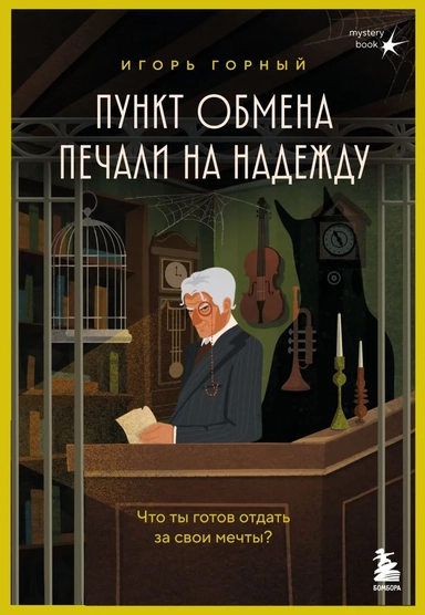 Пункт обмена печали на надежду. Что ты готов отдать за свои мечты?: купить с доставкой по Кипру или в книжных магазинах Букберри в Лимасоле, Ларнаке и Пафосе