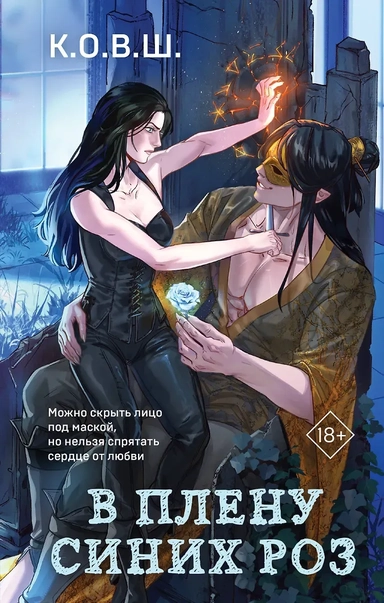 В плену синих роз: купить с доставкой по Кипру или в книжных магазинах Букберри в Лимасоле, Ларнаке и Пафосе