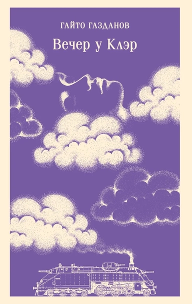 Вечер у Клэр: купить с доставкой по Кипру или в книжных магазинах Букберри в Лимасоле, Ларнаке и Пафосе