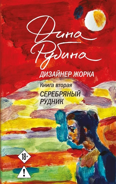 Дизайнер Жорка. Книга вторая. Серебряный рудник: купить с доставкой по Кипру или в книжных магазинах Букберри в Лимасоле, Ларнаке и Пафосе