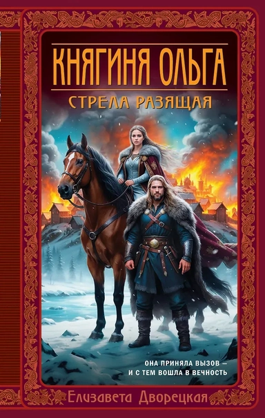 Княгиня Ольга. Стрела разящая: купить с доставкой по Кипру или в книжных магазинах Букберри в Лимасоле, Ларнаке и Пафосе