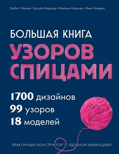 Большая книга узоров спицами. 1700 дизайнов, 99 узоров, 18 моделей. Практичный конструктор с удобной навигацией: купить с доставкой по Кипру или в книжных магазинах Букберри в Лимасоле, Ларнаке и Пафосе