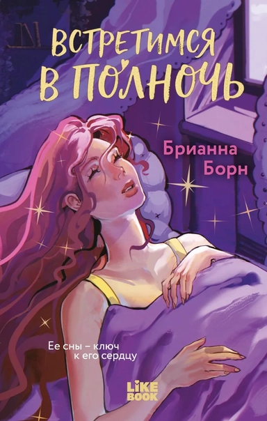 Встретимся в полночь: купить с доставкой по Кипру или в книжных магазинах Букберри в Лимасоле, Ларнаке и Пафосе