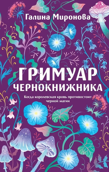 Гримуар чернокнижника: купить с доставкой по Кипру или в книжных магазинах Букберри в Лимасоле, Ларнаке и Пафосе
