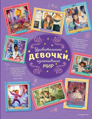 Удивительные девочки, изменившие мир: купить с доставкой по Кипру или в книжных магазинах Букберри в Лимасоле, Ларнаке и Пафосе