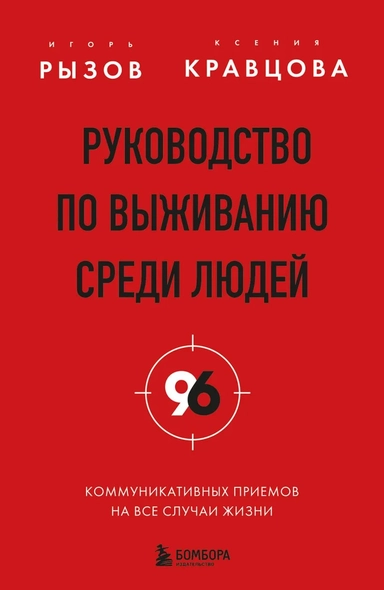 Руководство по выживанию среди людей. 96 коммуникативных приемов на все случаи жизни.: купить с доставкой по Кипру или в книжных магазинах Букберри в Лимасоле, Ларнаке и Пафосе