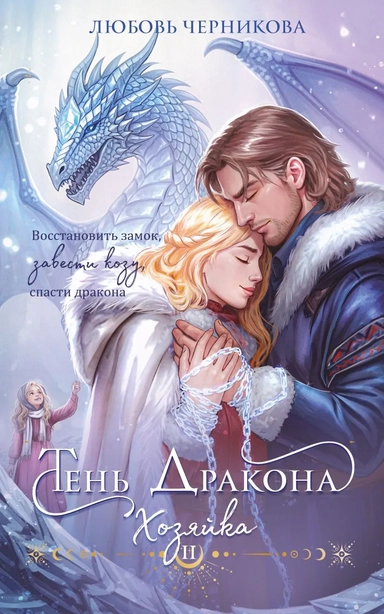 Тень дракона. Хозяйка: купить с доставкой по Кипру или в книжных магазинах Букберри в Лимасоле, Ларнаке и Пафосе