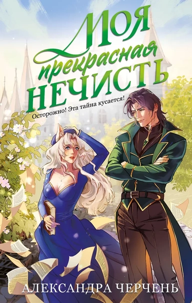 Моя прекрасная нечисть: купить с доставкой по Кипру или в книжных магазинах Букберри в Лимасоле, Ларнаке и Пафосе