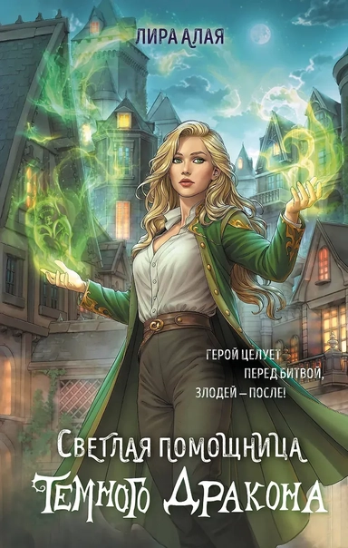 Светлая помощница темного дракона: купить с доставкой по Кипру или в книжных магазинах Букберри в Лимасоле, Ларнаке и Пафосе