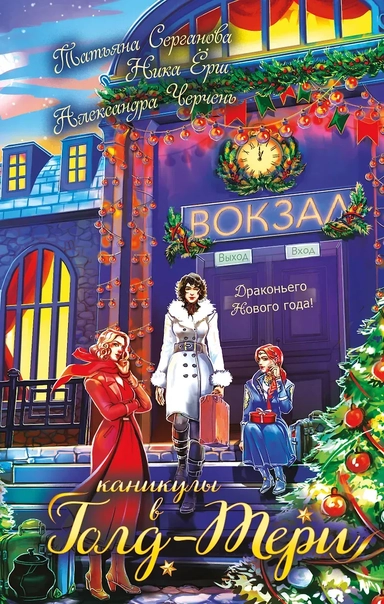 Каникулы в Голд-Тери: купить с доставкой по Кипру или в книжных магазинах Букберри в Лимасоле, Ларнаке и Пафосе