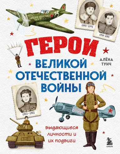 Герои Великой Отечественной войны. Выдающиеся личности и их подвиги: купить с доставкой по Кипру или в книжных магазинах Букберри в Лимасоле, Ларнаке и Пафосе