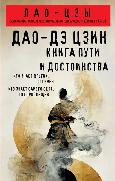 Дао-дэ цзин. Книга пути и достоинства: купить с доставкой по Кипру или в книжных магазинах Букберри в Лимасоле, Ларнаке и Пафосе