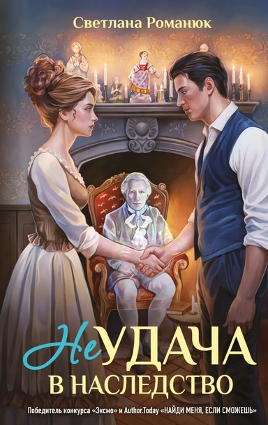 Неудача в наследство: купить с доставкой по Кипру или в книжных магазинах Букберри в Лимасоле, Ларнаке и Пафосе