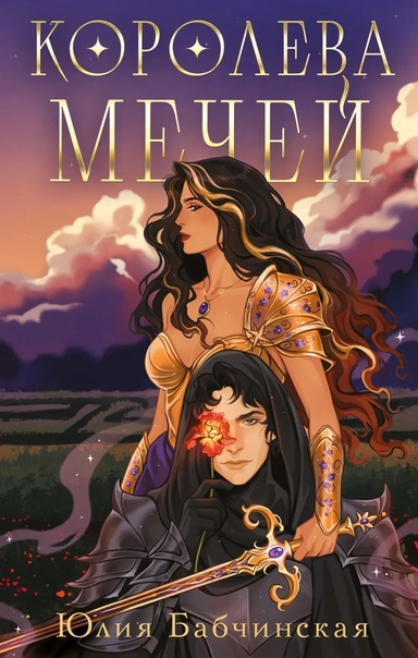 Королева мечей: купить с доставкой по Кипру или в книжных магазинах Букберри в Лимасоле, Ларнаке и Пафосе