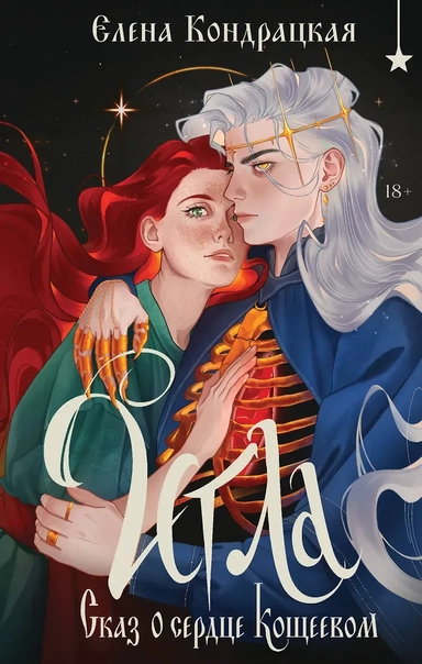 Игла. Сказ о сердце Кощеевом: купить с доставкой по Кипру или в книжных магазинах Букберри в Лимасоле, Ларнаке и Пафосе