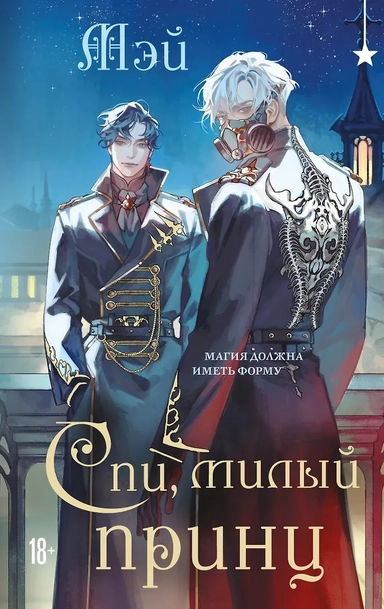 Спи, милый принц: купить с доставкой по Кипру или в книжных магазинах Букберри в Лимасоле, Ларнаке и Пафосе