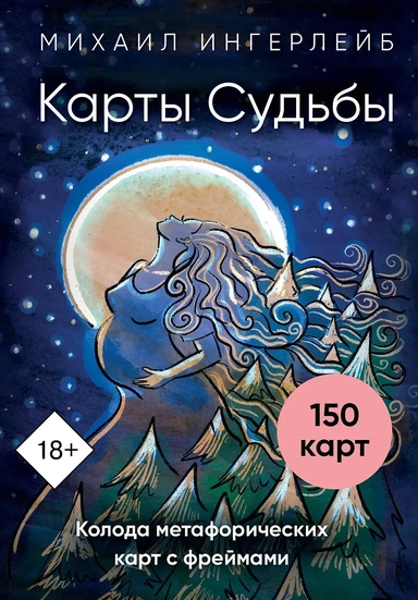 Карты Судьбы. Колода метафорических карт с фреймами (150 карт+инструкция): купить с доставкой по Кипру или в книжных магазинах Букберри в Лимасоле, Ларнаке и Пафосе