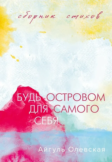 Будь островом для самого себя: купить с доставкой по Кипру или в книжных магазинах Букберри в Лимасоле, Ларнаке и Пафосе