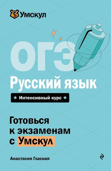 ОГЭ. Русский язык: купить с доставкой по Кипру или в книжных магазинах Букберри в Лимасоле, Ларнаке и Пафосе