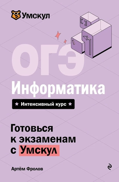 ОГЭ. Информатика: купить с доставкой по Кипру или в книжных магазинах Букберри в Лимасоле, Ларнаке и Пафосе