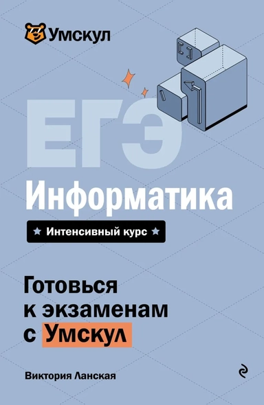 ЕГЭ. Информатика: купить с доставкой по Кипру или в книжных магазинах Букберри в Лимасоле, Ларнаке и Пафосе