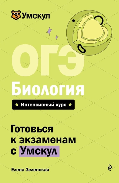 ОГЭ. Биология: купить с доставкой по Кипру или в книжных магазинах Букберри в Лимасоле, Ларнаке и Пафосе