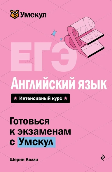 ЕГЭ. Английский язык: купить с доставкой по Кипру или в книжных магазинах Букберри в Лимасоле, Ларнаке и Пафосе