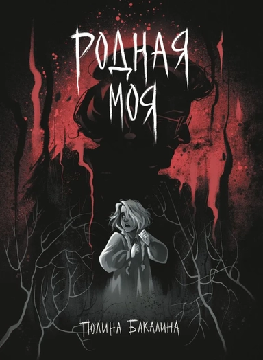 Родная моя: купить с доставкой по Кипру или в книжных магазинах Букберри в Лимасоле, Ларнаке и Пафосе