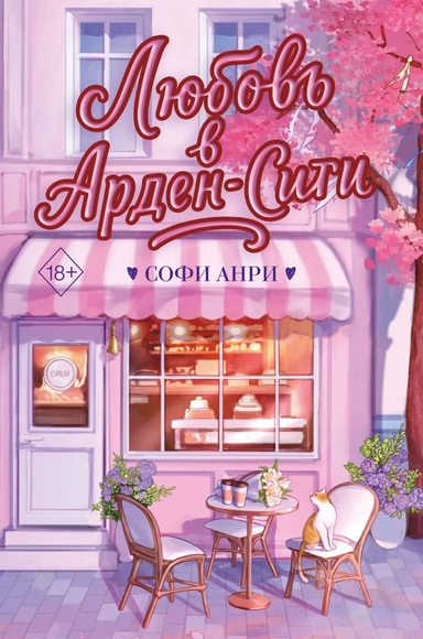 Любовь в Арден-Сити (подарочное оформление): купить с доставкой по Кипру или в книжных магазинах Букберри в Лимасоле, Ларнаке и Пафосе