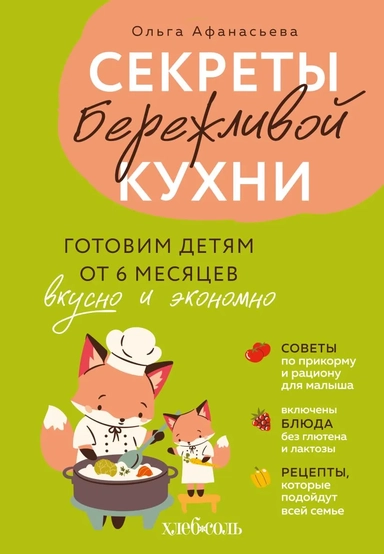 Секреты бережливой кухни. Готовим детям от 6 месяцев вкусно и экономно: купить с доставкой по Кипру или в книжных магазинах Букберри в Лимасоле, Ларнаке и Пафосе