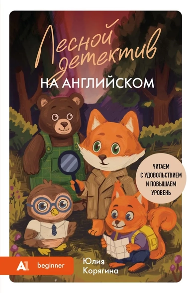Лесной детектив на английском. Читаем с удовольствием и повышаем уровень (А1): купить с доставкой по Кипру или в книжных магазинах Букберри в Лимасоле, Ларнаке и Пафосе