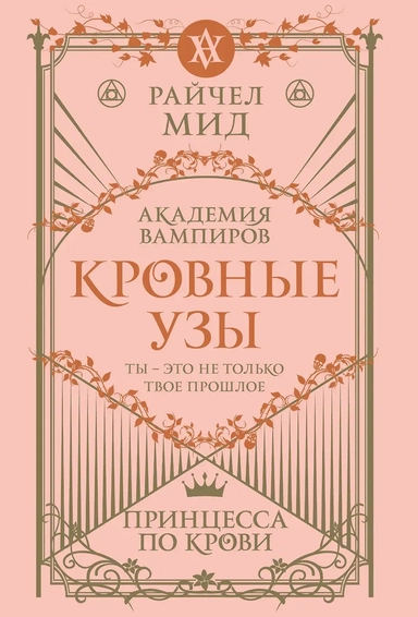 Кровные узы. Книга 1. Принцесса по крови: купить с доставкой по Кипру или в книжных магазинах Букберри в Лимасоле, Ларнаке и Пафосе