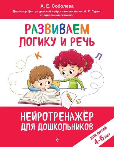 Развиваем логику и речь: для детей 4-6 лет: купить с доставкой по Кипру или в книжных магазинах Букберри в Лимасоле, Ларнаке и Пафосе
